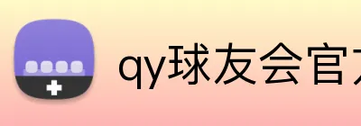 qy球友会官方网站 Logo